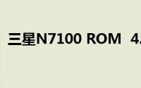 三星N7100 ROM  4.2.2最新编译功能完美