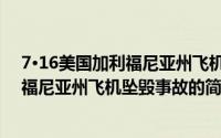 7·16美国加利福尼亚州飞机坠毁事故（关于7·16美国加利福尼亚州飞机坠毁事故的简介）