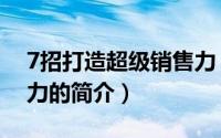 7招打造超级销售力（关于7招打造超级销售力的简介）