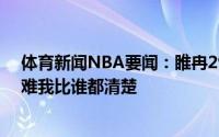 体育新闻NBA要闻：睢冉29岁生日发文我不是商人球员多难我比谁都清楚