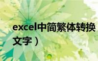 excel中简繁体转换（excel中如何简繁转换文字）