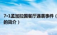 7·1孟加拉国餐厅遇袭事件（关于7·1孟加拉国餐厅遇袭事件的简介）
