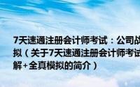 7天速通注册会计师考试：公司战略与风险管理 考点精讲+题解+全真模拟（关于7天速通注册会计师考试：公司战略与风险管理 考点精讲+题解+全真模拟的简介）