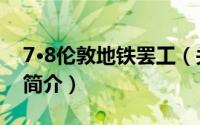 7·8伦敦地铁罢工（关于7·8伦敦地铁罢工的简介）