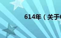 614年（关于614年的简介）