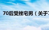 70后受挫宅男（关于70后受挫宅男的简介）