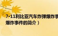 7·11利比亚汽车炸弹爆炸事件（关于7·11利比亚汽车炸弹爆炸事件的简介）