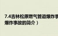 7.4吉林松原燃气管道爆炸事故（关于7.4吉林松原燃气管道爆炸事故的简介）