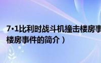 7·1比利时战斗机撞击楼房事件（关于7·1比利时战斗机撞击楼房事件的简介）