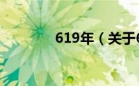 619年（关于619年的简介）