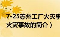 7·25苏州工厂火灾事故（关于7·25苏州工厂火灾事故的简介）
