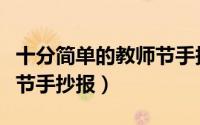 十分简单的教师节手抄报内容（内容简单教师节手抄报）