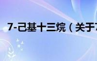 7-己基十三烷（关于7-己基十三烷的简介）