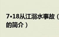 7·18从江溺水事故（关于7·18从江溺水事故的简介）