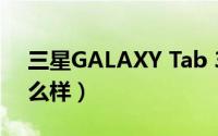 三星GALAXY Tab 3 7.0（三星tab3 7.0怎么样）