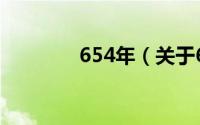654年（关于654年的简介）