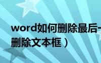 word如何删除最后一页空白页（Word如何删除文本框）