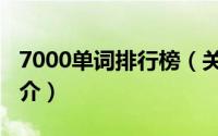 7000单词排行榜（关于7000单词排行榜的简介）