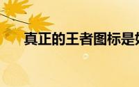 真正的王者图标是如何开启和关闭的？