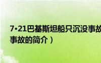 7·21巴基斯坦船只沉没事故（关于7·21巴基斯坦船只沉没事故的简介）