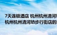 7天连锁酒店 杭州杭州清河坊步行街店（关于7天连锁酒店 杭州杭州清河坊步行街店的简介）