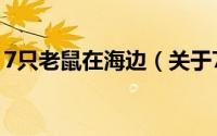 7只老鼠在海边（关于7只老鼠在海边的简介）