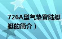 726A型气垫登陆艇（关于726A型气垫登陆艇的简介）