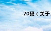 70码（关于70码的简介）