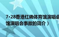 7·28香港红磡体育馆演唱会事故（关于7·28香港红磡体育馆演唱会事故的简介）