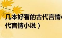 几本好看的古代言情小说推荐（几本好看的古代言情小说）