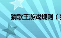 猜歌王游戏规则（猜歌王游戏怎么玩）