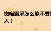 微喵霸屏怎么能不要钱（微喵霸屏上墙免费接入）
