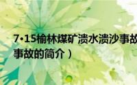 7·15榆林煤矿溃水溃沙事故（关于7·15榆林煤矿溃水溃沙事故的简介）
