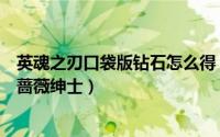 英魂之刃口袋版钻石怎么得（英魂之刃口袋版如何购买皮肤蔷薇绅士）