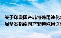 关于印发国产非特殊用途化妆品备案管理办法的通知（化妆品备案指南国产非特殊用途化妆品备案流程）