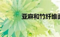亚麻和竹纤维面料有什么差别
