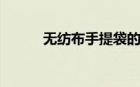 无纺布手提袋的印花工艺有哪些