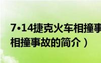 7·14捷克火车相撞事故（关于7·14捷克火车相撞事故的简介）