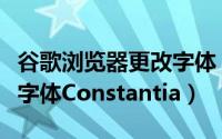 谷歌浏览器更改字体（谷歌浏览器设置自定义字体Constantia）