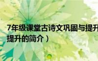 7年级课堂古诗文巩固与提升（关于7年级课堂古诗文巩固与提升的简介）