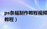 ps条幅制作教程视频（PS 简易设计条幅制作教程）