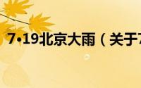 7·19北京大雨（关于7·19北京大雨的简介）