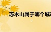 苏木山属于哪个城市（苏木山怎么去）