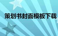 策划书封面模板下载（策划书封面怎么做）