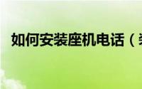 如何安装座机电话（装座机电话怎么安装）