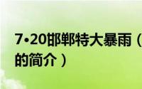 7·20邯郸特大暴雨（关于7·20邯郸特大暴雨的简介）