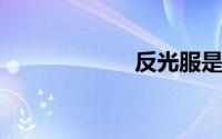 反光服是什么做的