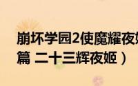 崩坏学园2使魔耀夜姬（崩坏学园2使魔介绍篇 二十三辉夜姬）