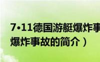 7·11德国游艇爆炸事故（关于7·11德国游艇爆炸事故的简介）