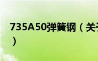 735A50弹簧钢（关于735A50弹簧钢的简介）